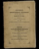 Ч. 2. А : Учреждение гражданских судов. Т. 8 : Постановления, относящиеся к учреждению гражданских судов. - 1867.