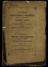 Ч. 2. В : Учреждение уголовных судебных мест. Т. 9 : Учредительный устав уголовных судебных мест. - 1867.