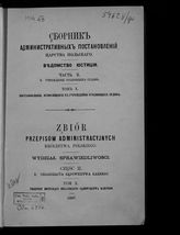 Ч. 2. В : Учреждение уголовных судов. Т. 10 : Постановления, относящиеся к учреждению уголовных судов. - 1867.