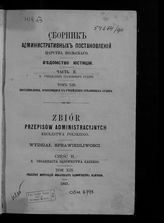 Ч. 2. В : Учреждение уголовных судов. Т. 13 : Постановления, относящиеся к учреждению уголовных судов. - 1867.