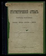 [Вып. 1] : Площадь Москвы, население и занятия. - 1887.