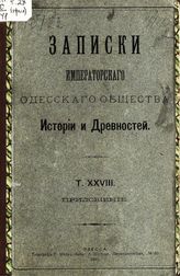 Т. 28 : Приложение. - 1907.