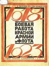 Боевая работа Красной Армии и Флота, 1918-1923. - М. 1923.