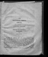 Чрезвычайное прибавление : Дмитрий Максимович Княжевич : (некролог). - 1844.