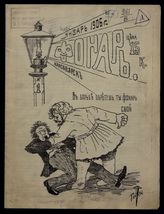 Фонарь : [Сатирический журнал с карикатурами]. - Красноярск, 1906.