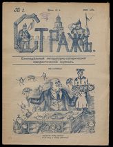 Страж : Еженедельный литературно - сатирический юмористический журнал. - Новгород, 1906 - 1907.