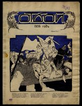 Отбой : Художественный журнал общественной и политической сатиры. - СПб., 1906.