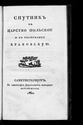 Красински Ю. В. Спутник в Царство Польское и в Республику Краковскую. - СПб., 1822.