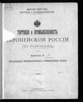  Торговля и промышленность Европейской России по районам. - СПб., [190-?-1910]. 