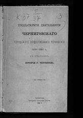 Тридцатилетие деятельности Черниговского городского общественного управления, 1870-1901 г. : с очерком истории г. Чернигова. - Чернигов, 1901. 