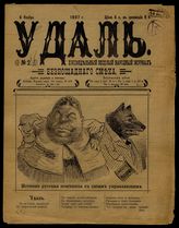 Удаль : Еженедельный веселый народный журнал беспощадного смеха. - М., 1907 - 1908.