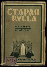 Старая Русса : курорт, 1828-1928. - М., 1928.