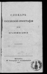 Руссов С. В. Словарь российской орфографии или правописания. - М., 1813. 