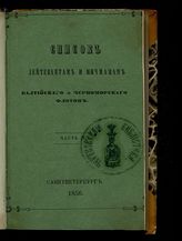 Список лейтенантам и мичманам [Балтийского и Черноморского флотов] : исправлено по 10-е марта. - СПб., 1856.