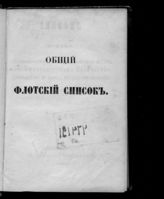 Россия. Главный морской штаб. Список лицам, составляющим Главный морской штаб его императорского величества, адмиралам и флота штаб-офицерам.  - СПб., 1854-1856.