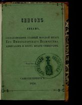 Исправлено по 10-е марта.  Ч. 1. - 1856.