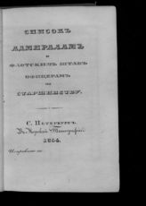 Список адмиралам и флотским штаб-офицерам по старшинству. Исправлено по 1854.  - СПб., 1854.