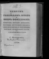 Список генералам, штаб и обер-офицерам корпусов: морской артиллерии, флотских штурманов, корабельных инженеров и инженеров морской строительной части по старшинству. Исправлено по 1854. - СПб., 1854.