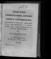 Список генералам, штаб и обер-офицерам ластовых и рабочих экипажей, рот, арестантских и состоящим при адмиралтействах и других должностях по старшинству. Исправлено по 1854. - СПб., 1854.