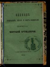 Список генералам, штаб и обер-офицерам Корпуса морской артиллерии : исправлено по 10-е марта. - СПб., 1856.