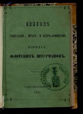 Список генералам, штаб и обер-офицерам Корпуса флотских штурманов : исправлено по 10-е марта. - СПб., 1856. 