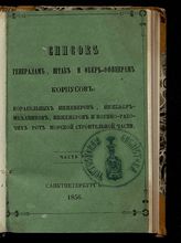 Список генералам, штаб и обер-офицерам корпусов: корабельных инженеров, инженер-механиков, инженеров и военно-рабочих рот морской строительной части : исправлено по 10-е марта. - СПб., 1856. 