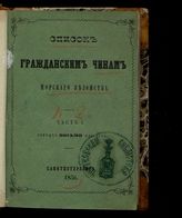 Россия. Морское министерство. Список гражданским чинам Морского ведомства: исправлено по 19-е марта. - СПб., 1856.
