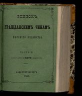 Ч. 2 : Последних пяти классов. - 1856.