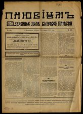 Плювиум. Законное дитя «Виттовой пляски»: [Еженедельный сатирико-юмористический журнал]. - СПб., 1906-1908.