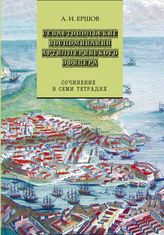 Ершов А. И. Севастопольские воспоминания артиллерийского офицера : сочинение в семи тетрадях. - М., 2015. 