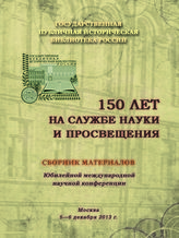 150 лет на службе науки и просвещения : сборник материалов юбилейной международной научной конференции, Москва, 5-6 декабря 2013 г. - М., 2014. 