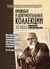 Книжные и документальные коллекции XX века : идеологии и обстоятельства : материалы научной конференции "Вторые Рязановские чтения", 18-19 марта 2015 г. - М., 2016.