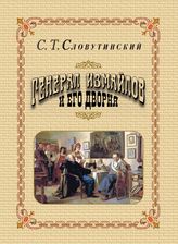 Словутинский С. Т. Генерал Измайлов и его дворня. Отрывки из воспоминаний. - М., 2015.