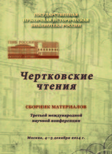 Чертковские чтения : сборник материалов Третьей международной научной конференции, Москва, 4-5 декабря 2014 г. - М., 2015.