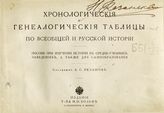 Резанов А. С. Хронологические и генеалогические таблицы по всеобщей и русской истории : пособие при изучении истории в средне-учебных заведениях, а также для самообразования. - СПб. , М., [1910].