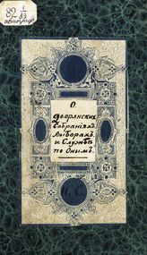 Ручная книга о дворянских собраниях, выборах и службе по оным : составлена выписками из общего Свода законов Российской империи. - СПб., 1838.