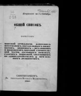 Общий список корпусов : морской артиллерии, флотских штурманов, корабельных инженеров, инженер-механиков и инженеров морской строительной части; ластовых команд ... : исправлено по 1-е октября. - СПб., 1861.