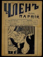 Член всех партий : Еженедельный литературно-юмористический журнал. - М., [1906].