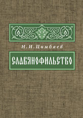 Цимбаев Н. И. Славянофильство : из истории русской общественно-политической мысли XIX века. - М., 2013. - (В помощь студенту- историку). 