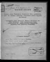 Исправлен по 6 апреля 1909 г. - 1909.