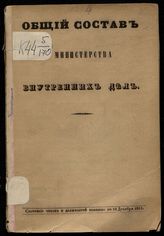 ... 1851 г. : Состояние чинов и должностей показано по 10 декабря 1851. - [1851].