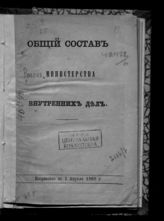 ... 1868 г. : Исправлено по 1 апреля 1868 г. - [1868].