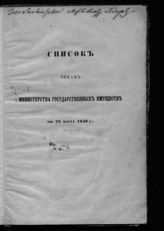 Россия. Министерство государственных имуществ. Список чинам Министерства государственных имуществ. (по 22 марта 1859 г.). - СПб., [1859].