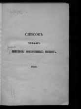 Россия. Министерство государственных имуществ. Список чинам Министерства государственных имуществ. Ноябрь 1859. Ч. 1. Чины Министерства и особых учреждений. - СПб., 1859.