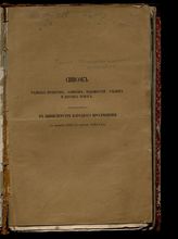 Россия. Министерство народного просвещения. Список разных проектов, записок, ведомостей, таблиц и других бумаг, напечатанных в Министерстве народного просвещения с января 1862 по апрель 1864 года. - СПб., 1864.