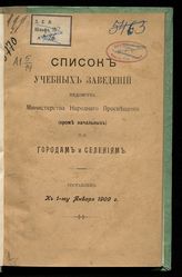 ... к 1-му янв. 1909 г. - [1909].