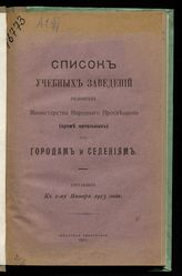 ... к 1-му янв. 1913 г. - [1913].