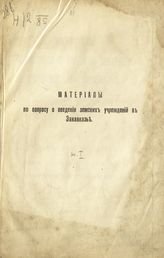 Материалы по вопросу о введении земских учреждений в Закавказье : работы губернских совещаний 1909 года. - Тифлис, 1910-1916.