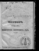 Россия. Министерство внутренних дел. Список чинам Министерства внутренних дел. - СПб., [1845]-1874.