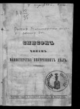 Состояние чинов и должностей показано по 20 января 1845. - [1845].